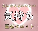 気になるあの人の気持ちを占います 事前確認OK。納得するまでやり取りしましょう イメージ1