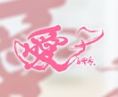 プロ書道家がオリジナル作品を書きます ・あなたが伝えたいオリジナルメッセージを提供 イメージ5