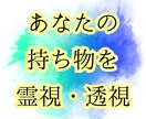 霊視・透視　貴方の持物の気持ちや相性を読み取ります ＊＊＊　写真を霊視して結果をご報告します イメージ1