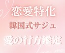 恋愛特化◆韓国式サジュで愛の行方鑑定します 韓国式四柱推命で恋の停滞・出会い・結婚のタイミングを徹底鑑定 イメージ1
