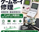ゲームボーイ系の故障を診断・修理します 電源・充電・画面ボタン不良など、診断後に料金をご案内します。 イメージ1
