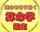 開運算命学鑑定致します 超開運目線で本気の本質と運命を徹底鑑定 イメージ1