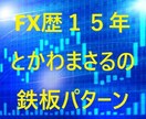 とかわ　まさるのFX鉄板パターン教えます 期間限定　3月20日までプレゼントがついてます。 イメージ1