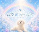 お空組ヒーリング☆光の癒しを届けます 今も届けたい愛を光に変えて虹の橋へ届けます イメージ1