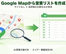 Web制作向けGoogleMap営業リスト作ります HP未開設の高評価店舗をAIで自動リストアップ イメージ1