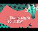 モニター8名限定⭐︎ご縁のある龍神様お繋ぎします ５代龍神の中から一体、青龍、赤龍、白龍、黒龍、金龍 イメージ2