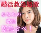 その婚活間違ってない？婚活歴10年の私が診断します 婚活で心が折れそうなあたな、婚活のSOSに即対応します♪ イメージ1