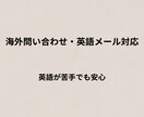 海外問い合わせ・英語メール対応代行します 英語が苦手でも安心、丁寧に対応します イメージ1