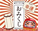 霊感霊視【幸運】引き寄せみくじ＊明日の運気整えます 【即鑑定】毎日引ける＊今のあなたに必要な運気調整しませんか？ イメージ1