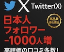 Twitter日本人＋アジア人1,000人増えます Twitterフォロワー増加で人気者アカウントに成長させます イメージ1