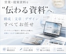 伝わる営業・提案資料を制作します マーケティング視点で構成・文章・デザインまで一貫制作 イメージ1