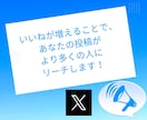 X(Twitter)のいいね＋２００～ふやします 注目を集める！いいね増加でフォローを惹きつけよう！ イメージ3