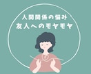心理カウンセラーが友人・知人のモヤモヤお聞きします ☘️ママ友・長年の友人・同僚・推し仲間など人間関係の悩み相談 イメージ1