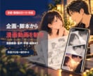企画から漫画動画を制作します 企画・脚本から持ち込み編集まで対応 イメージ3