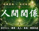 あなたの魂を消耗させる関係性の原因を読み解きます 職場・家族・ママ友・SNS・義理親・介護・ご近所・学校関係 イメージ1