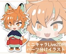 ミニLive2D用パーツ分けイラスト製作いたします ちびキャラのLive2Dを作りたい方に！ イメージ1