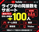 ライブ配信30日24時間✨日本人の同接数UPします 同接100人増加★配信回数無制限！縦型OK✨毎日の配信対応可 イメージ3