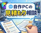 自作PCの見積もりのお手伝いをします ゲーム用、配信用、ビジネス用まで相談可能 イメージ1