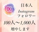 Instagram日本人フォロワーを増やします 高品質、リーズナブルな価格で100人〜ご提供いたします！ イメージ1