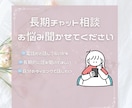 長期！お悩み相談・お話聞きます チャットにてあなたのお悩みを聞かせてください♩ イメージ1
