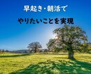 ７日間、朝活応援モーニングコール早起きの応援します 朝起きられない方、朝活したい方、習慣化応援します。 イメージ1