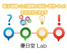 電子機器・IoTの開発・試作・PoCお任せできます IoT検定取得・25年以上の技術者が伴走 イメージ1