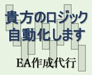 あなたの手法を完全自動化します 超格安でFX自動売買ツールを作成します。 イメージ1