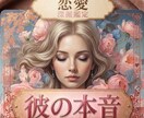 恋愛鑑定♥彼の気持ちをサクッ占います お相手の今の気持ちを読み解き占います✨ イメージ1