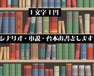 ゲーム･演劇･ボイスドラマのシナリオ書きます オリジナルの小説・シナリオ・台本・プロットなんでも！ イメージ1