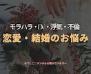 結婚・恋愛のお悩み　しっかり寄り添います すれ違い／価値観のズレ／倦怠期／浮気／不倫／モラハラ イメージ1