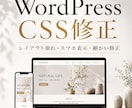 WordPressのCSSやレイアウト修正します レイアウト崩れ・スマホ表示・細かい修正まで対応を格安で対応！ イメージ1