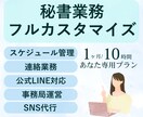 オンライン秘書が事務・SNS作業1ヶ月請け負います 考える事が得意な秘書が一緒に試行錯誤するパートナーになります イメージ1