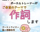 現役シンガー・ボーカルトレーナーが作詞します ご希望のテーマで作詞！！個人様趣味用〜法人様商用利用OK イメージ1