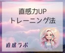 直感力UP！トレーニング法を伝授します あなたの直感、その特徴を知って意識できるようになろう イメージ2