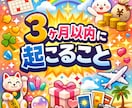 3ヶ月以内に起こること｜未来と転機を視ます 具体的に当たると好評｜3ヶ月以内の未来を細かく鑑定 イメージ1