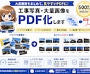 大量画像をPDF化します｜500枚対応します 工事写真・商品画像を見やすくまとめます！ イメージ1