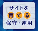 サイトの保守管理・運用をいたします HP制作後も安心！プロにお任せ！ イメージ2