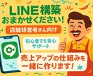 店舗向けLINE構築まるごと代行します “LINEが動く、あなたは売れる。” イメージ1