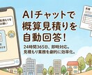 AIチャットボットによる見積りシステムを開発します 見積り作業を自動化。チャットで即概算取得。Webサイト設置可 イメージ1