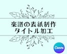 楽譜の表紙制作やタイトル加工いたします canvaproで楽譜をよりオシャレに仕上げます！ イメージ1