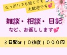 3日間または10往復チャットのやり取りします 【雑談相談】お気軽に！待機列の隣人がお手紙返します♡ イメージ1