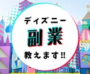 ディズニープランニングで副業方法教えます ディズニー副業、販売実績30件越え、月1万越えました イメージ1
