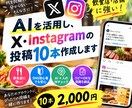 AIを使いSNSの投稿10本ほど作成します AIを活用し内容を調整してSNSの投稿を10本ほど作成します イメージ1