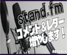 stand,fm/コメント30個増やします ＊あなたの放送聞かせて下さい！認知拡大のお手伝い！ イメージ1