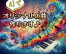 20曲で５,０００円！BGM作ります AIであなただけの曲を作ります！ イメージ1