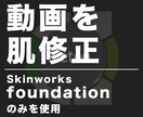 動画の肌レタッチ（肌修正・肌補正）をします "Skinworks foundation" で美肌に！ イメージ1