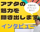 プロのインタビューであなたの魅力を引き出します メディアが取材したい！と思うネタを見つけませんか？ イメージ1