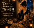 忘れられないあの人とのご縁の意味読み解きます あの人との出会いがあなたに残した意味、忘れられない理由 イメージ1