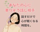 元保育士ママがやさしくお話聞きます 愚痴や雑談、家庭や人間関係など何でも話し相手に♪ イメージ2