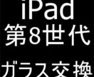 iPad第8世代の画面交換承ります iPad修理は郵送修理ポストリペアにお任せください！ イメージ1